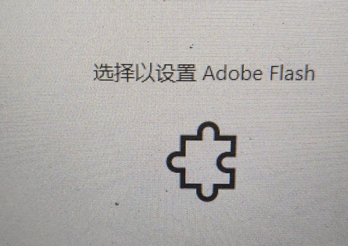 提示Adobe Flash是怎么回事?不能播放网页视频已解
