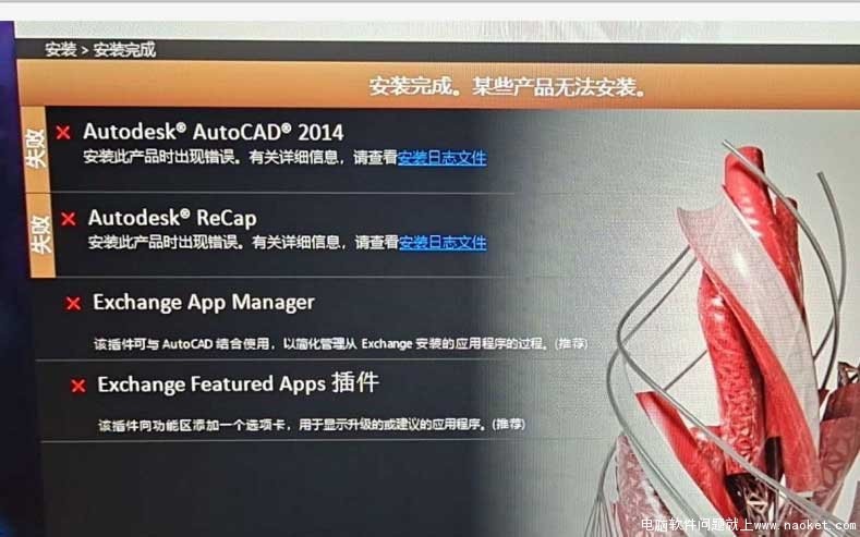 已验证解决CAD2014安装失败_安装完成某些产品无法完成安装