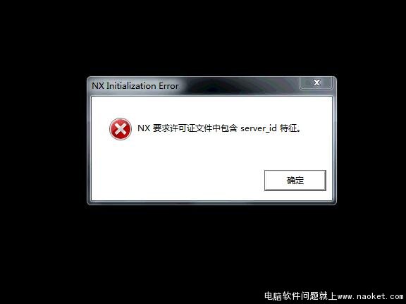 nx8.5安装好打开提示NX 要求许可证文件包含server_id特征。