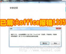 安装Office 2013出现错误1335,安装所需的CAB文件已损