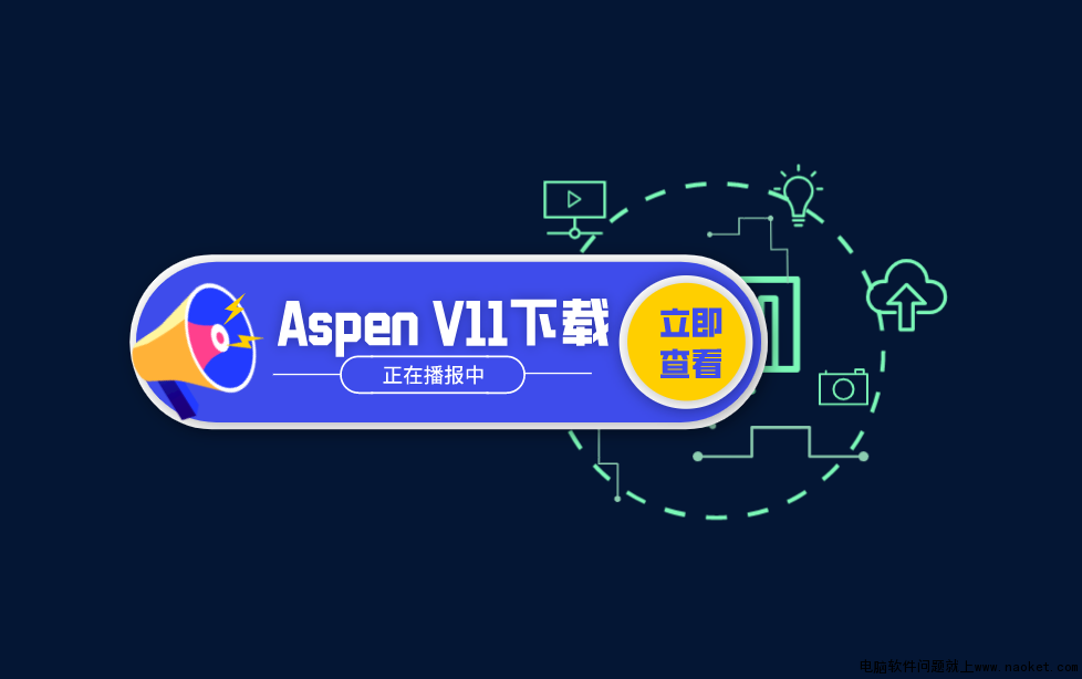 Aspen V11大型流程模拟软件64位百度网盘下载[有安装教程]