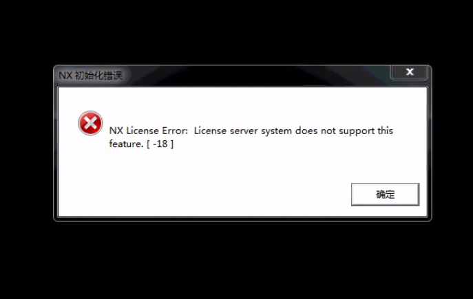 NX初始化错误_ug10.0安装好打开时弹出窗口提示-18问题{已解决}