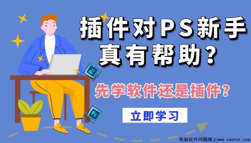 ps插件有什么用？新手为啥喜欢到处找插件