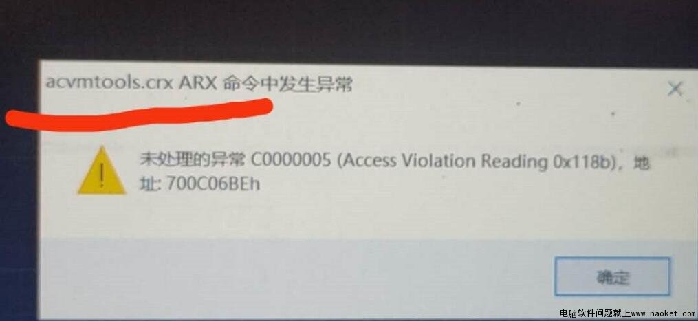 CAD2014打开提示acvmtools.crx ARX 命令中发生异常 C00000005