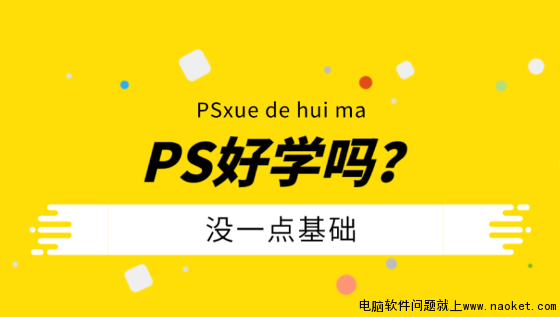 PS好学吗