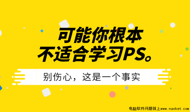 适合学PS吗