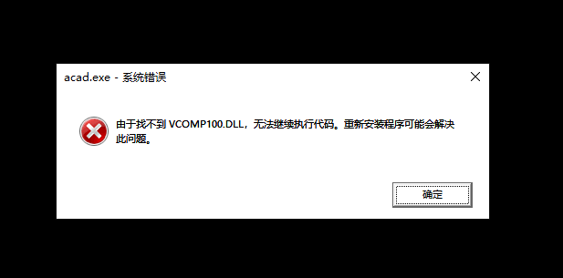 CAD2014启动提示acad.exe-系统错误找不到vcomp100.dll