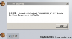 win7旗舰版系统打开CAD2014错误中断，致命错误_47.dll