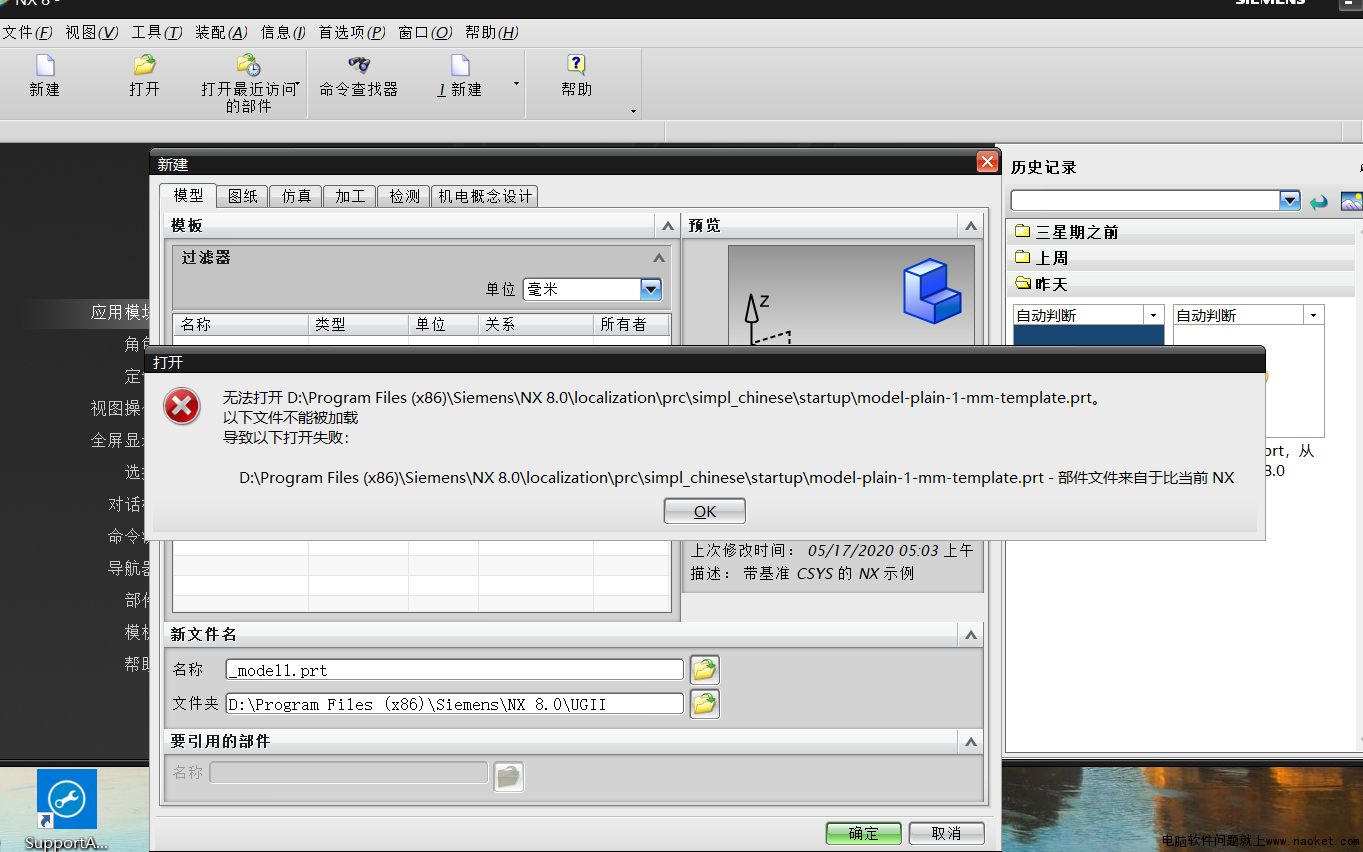 UG新建.prt提示无法打开，以下文件不能被加载|已解决