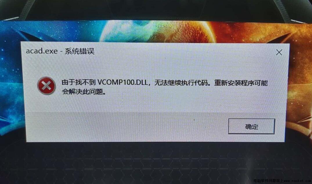 CAD2014提示系统错误，由于找不到VC0MP100.DLL