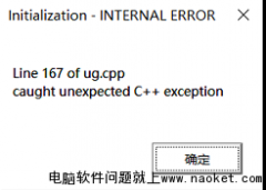 win10系统安装UG遇到问题line167 C++ excepton|已解决
