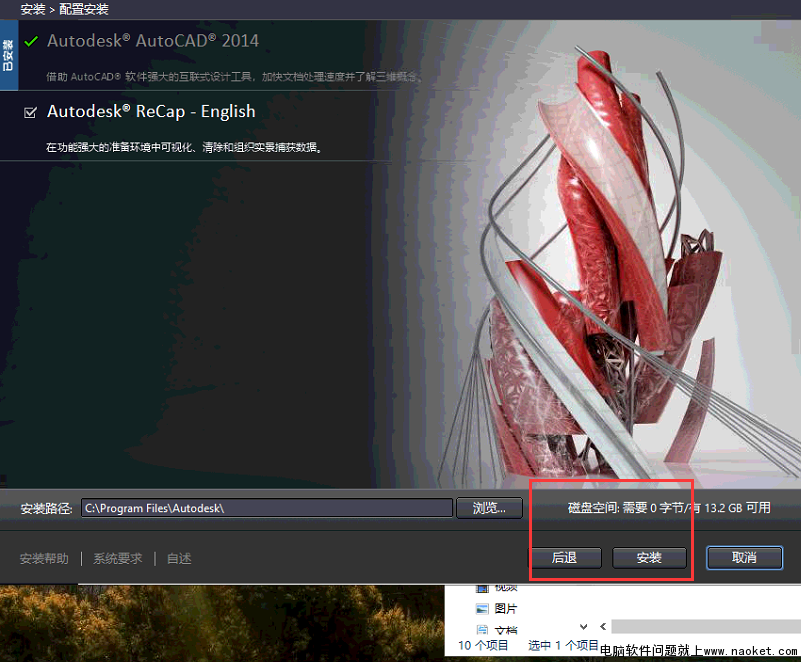 之前安装CAD2014打不开又卸载后再安装,为什么是磁盘空间是0字节