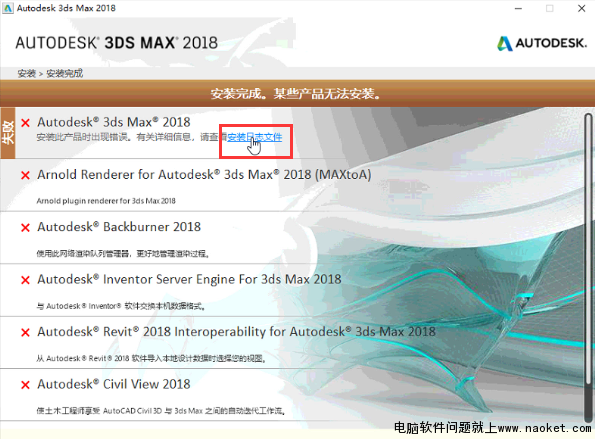 电脑3dmax2018安装不上