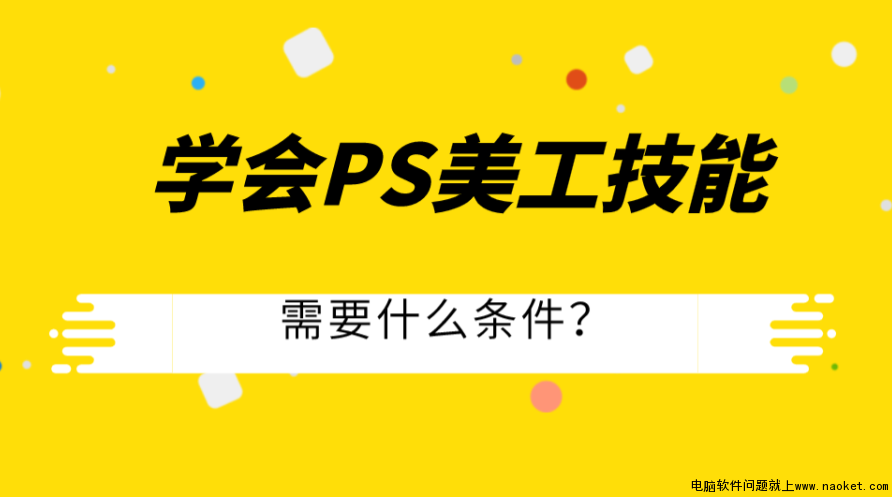 想学PS电商美工技能就业，需要哪些条件？