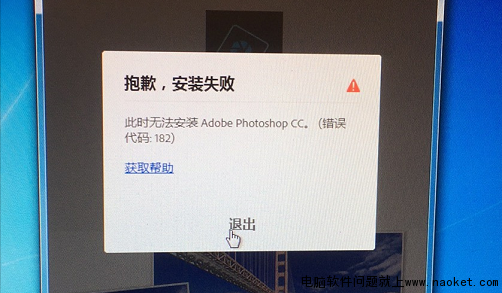 win7系统上安装PhotoShop CC错误代码182|已解决