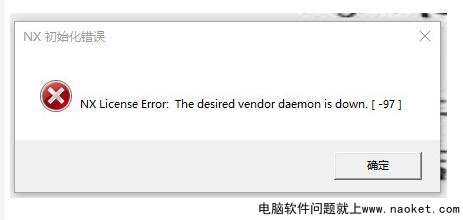 NX初始化错误
