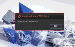 CAD2014安装提示Autodesk Allied product is not found确定