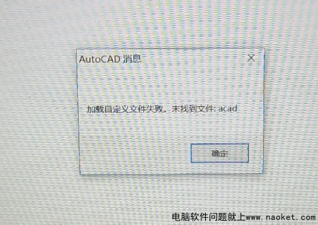 天正CAD加载自定义文件失败，未找到文件：acad|已解决