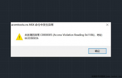 CAD2014未处理异常，提示acvmtools.crx ARX命令中发生异常已解决