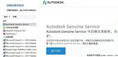 教你卸载烦人的Autodesk genuine service经验总结