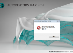 3d max2014软件启动提示许可证检出失败。错误25,已解决