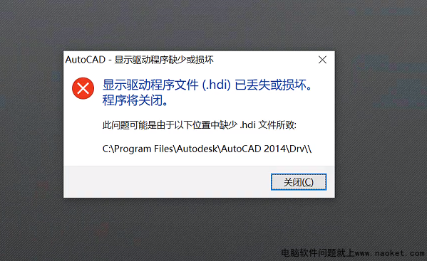 [已解决]win10家庭中文版的CAD2014提示.hdi已丢失或损坏