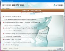3ds max 2020安装失败提示Genuine Service未安装错误代码16003