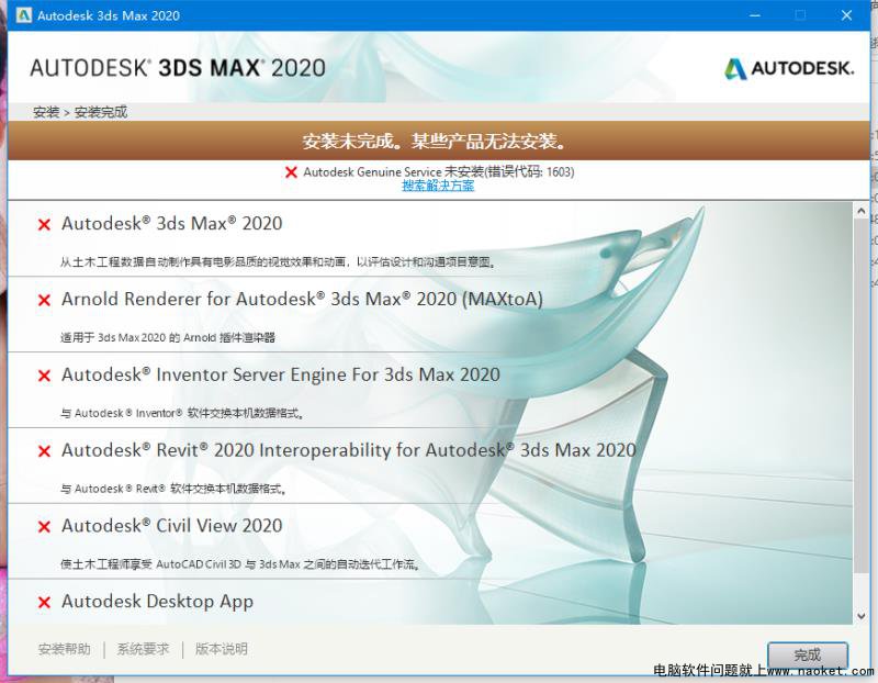 3ds max 2020安装失败提示Genuine Service未安装错误代码16003