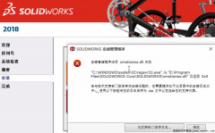 安装SolidWorks提示管理程序注册cmotionsw.dll 失败，已返回0X5