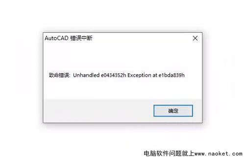 已解决win10启动CAD2014致命错误:Unhandlede 0434352h Exceptionat fb74a8