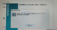 [已解决]win10系统安装CAD2007缺少net组件，安装过早结束