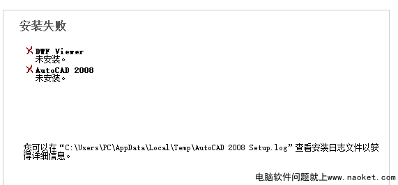 CAD2008安装失败DWF Viewer未安装教程