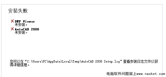 win10系统 CAD2008安装失败DWF Viewer未安装教程