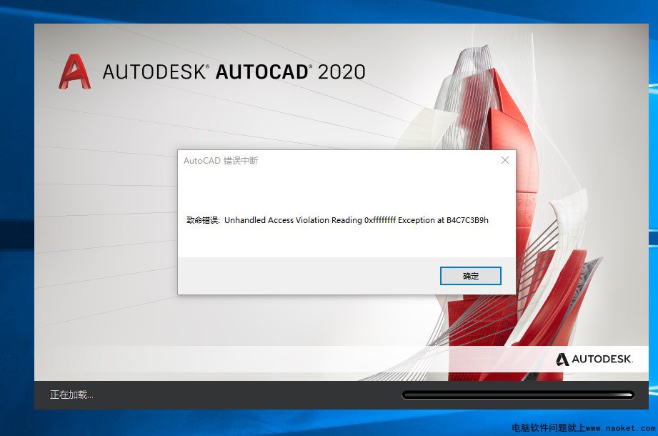 CAD2020启动出现致命错误:Unhandlede Access 0xffffffff B4C7C3B9h