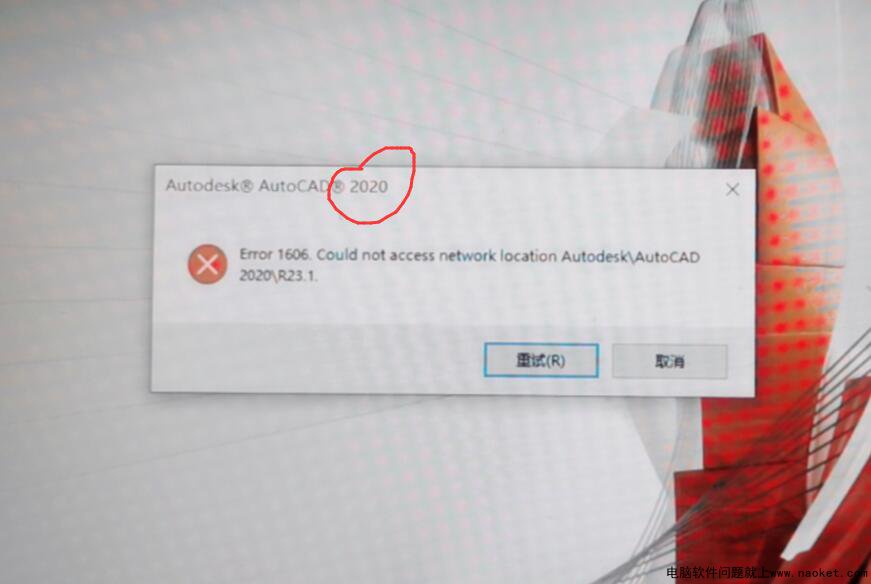 CAD2020安装时提示Error 1606后面是一串路径CAD2020\R23.1