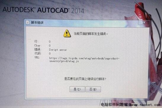 CAD2014启动提示当前页面的脚本发生错误