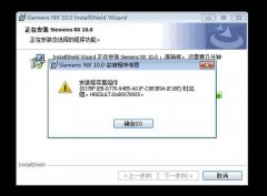 UG NX10.0安装主程序集组件出错0x80070005