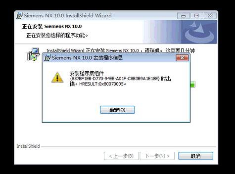 UG NX10.0安装主程序集组件出错