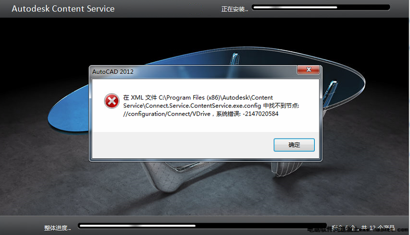正在安装CAD 2012在XML文件找不到节点，系统错误