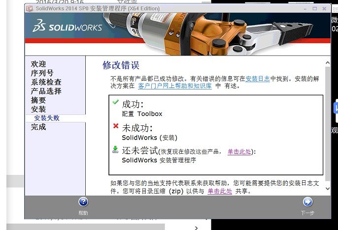 sw2014安装修改错误