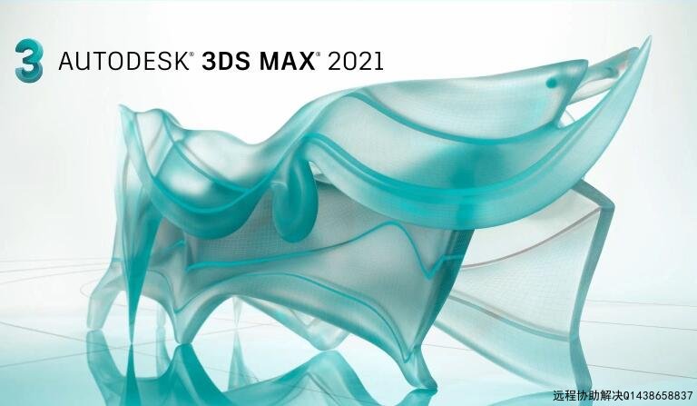 3dmax2021中文绿色版免激活，免序列号，随时拷贝随时用