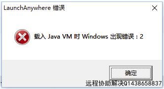 载入Java VM时Windows出现错误2