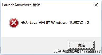 解决重装UG NX12.0许可证时提示载入Java 时Windows出现错误2