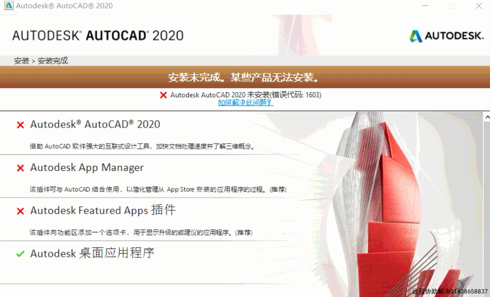 cad问题解答、AutoCAD 2020安装失败(错误代码1603）