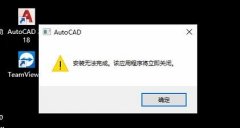 CAD2018启动提示安装无法完成，应用程序将立即关闭
