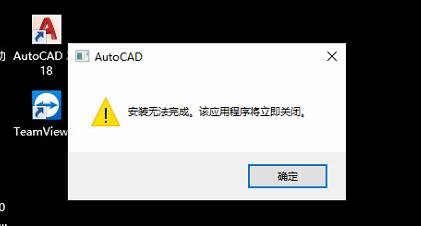 CAD2018安装无法完成