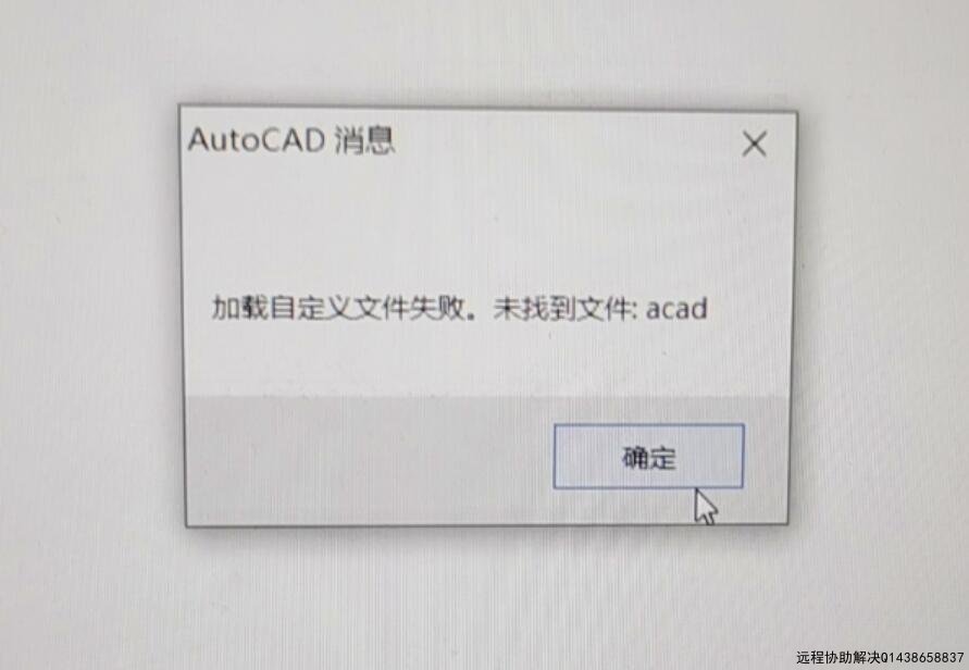 解决CAD加载自定义文件失败未找到文件：acad什么问题