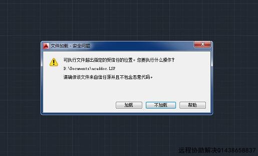 CAD2014打开后提示加载和不记载如何选择？