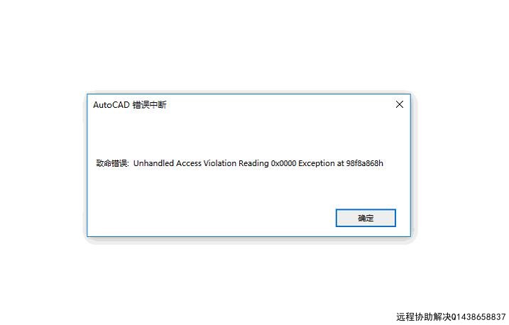CAD2016启动提示错误中断，致命错误提示98f8a868h代码
