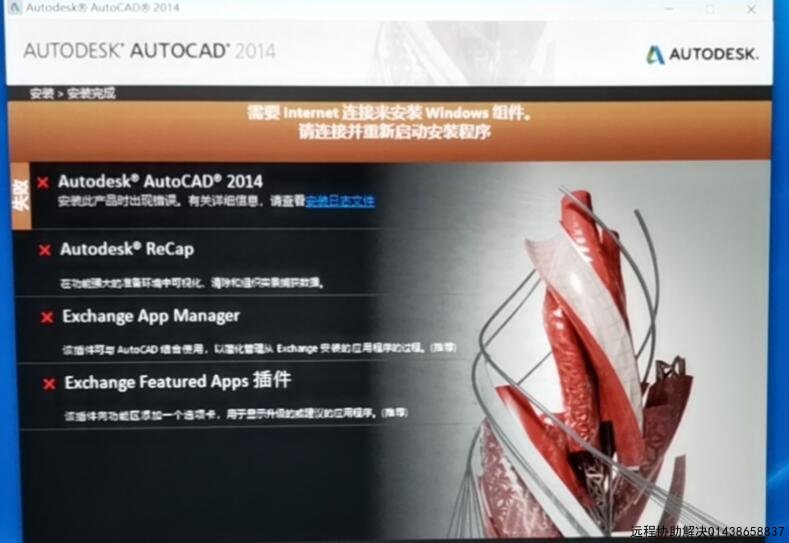 如何解决cad安装失败提示intenet连接来安装win组件